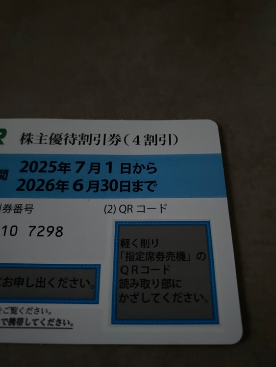 JR東日本優待券4割（チケット・金券）の商品画像 - 査定依頼日：2025年11月25日 - 最高査定価格：1,500円