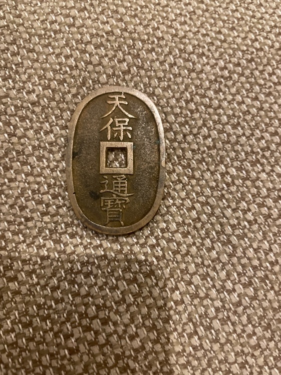 天保通宝（金・貴金属）の商品画像 - 査定依頼日：2026年7月29日 - 最高査定価格：1,500円