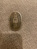 天保通宝（金・貴金属）の商品画像 - 査定依頼日：2026年7月29日 - 最高査定価格：1,500円