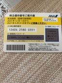 ANA株主優待券（チケット・金券）の商品画像 - 査定依頼日：2025年11月17日 - 最高査定価格：400円