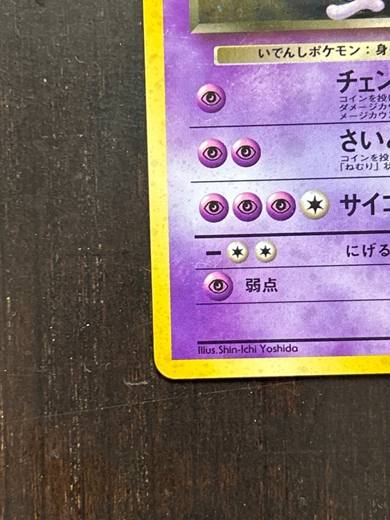 ポケモンカード旧裏 R団のミュウツー（トレカ）の商品画像 - 査定依頼日：2026年6月19日 - 最高査定価格：1,111円