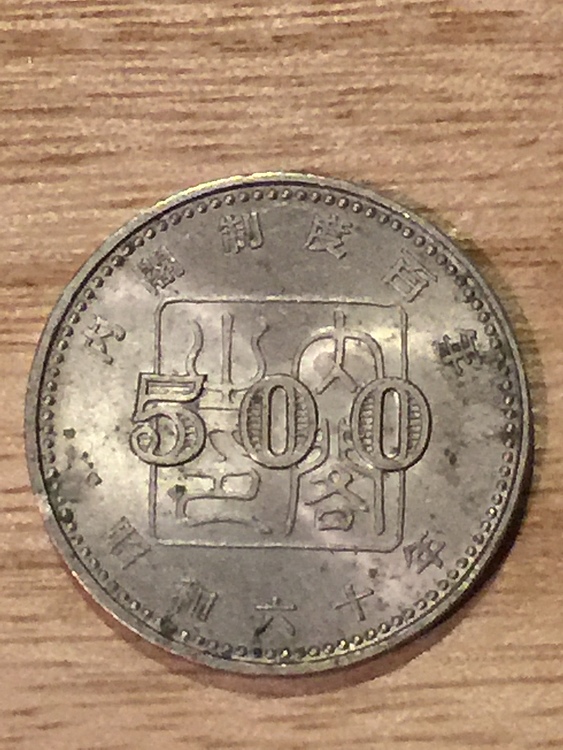 記念硬貨（チケット・金券）の商品画像 - 査定依頼日：2020年2月3日 - 最高査定価格：1,000円