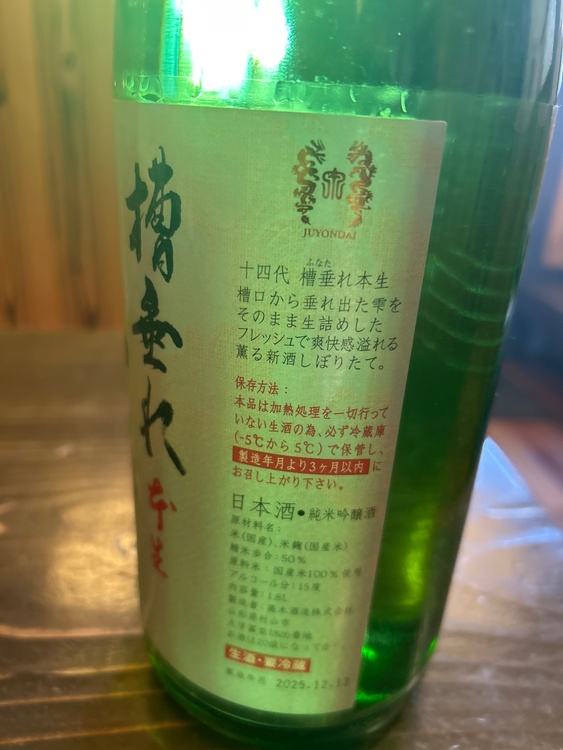 槽垂れ　本生（お酒）の商品画像 - 査定依頼日：2025年12月20日 - 最高査定価格：30,000円