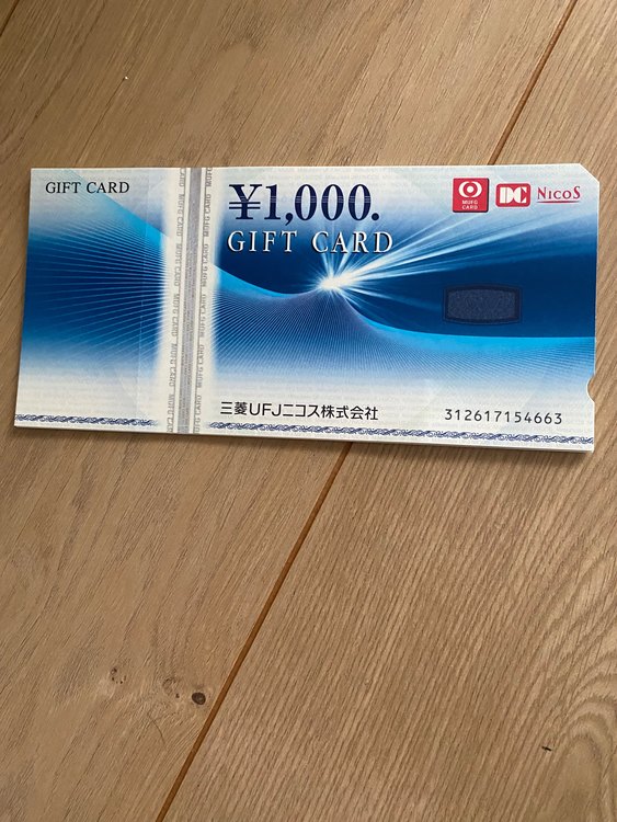 ギフトカード（チケット・金券）の商品画像 - 査定依頼日：2023年7月13日