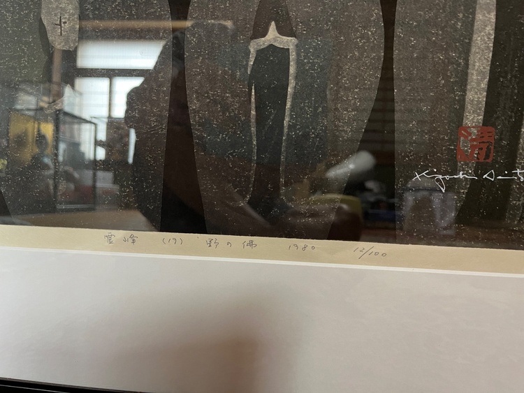 齋藤清木版画　霊峰(19)野仏　1980 12/100（美術品・骨董品）の商品画像 - 査定依頼日：2026年8月28日 - 最高査定価格：65,000円