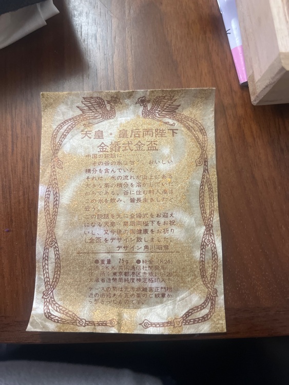 天皇皇后両陛下金婚式記念　純金盃　75g（金・貴金属）の商品画像 - 査定依頼日：2025年11月28日 - 最高査定価格：1,700,000円