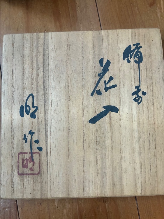 備前焼（美術品・骨董品）の商品画像 - 査定依頼日：2026年10月3日 - 最高査定価格：3,000円