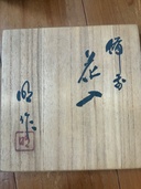 備前焼（美術品・骨董品）の商品画像 - 査定依頼日：2026年10月3日 - 最高査定価格：3,000円