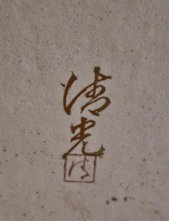 清満作　風露先屏風（美術品・骨董品）の商品画像 - 査定依頼日：2025年6月26日 - 最高査定価格：8,000円