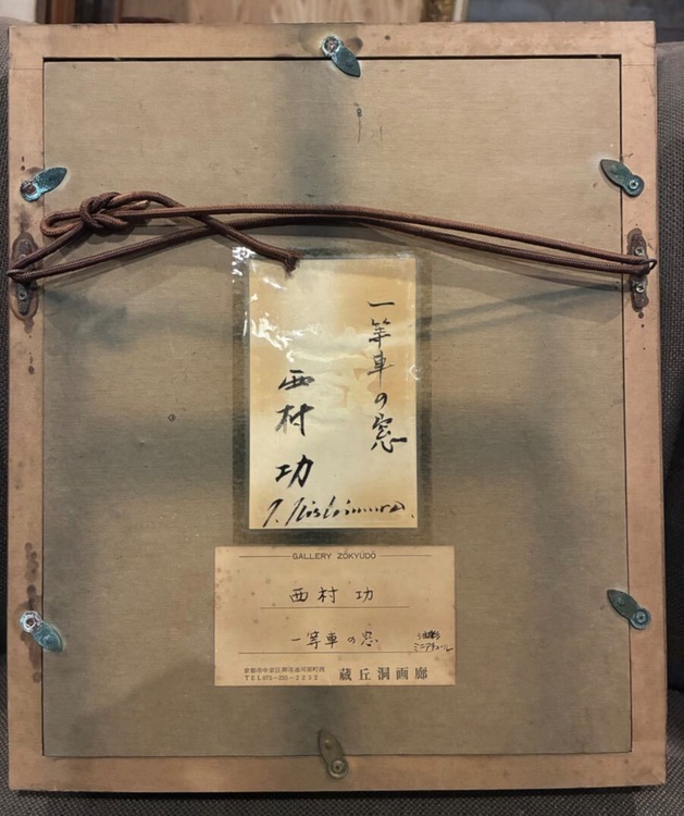 西村功　一等車の窓　油彩　ミニアチュール　真作　　 油絵（美術品・骨董品）の商品画像 - 査定依頼日：2025年8月30日 - 最高査定価格：50,000円