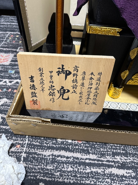 吉徳大光　兜床飾り（美術品・骨董品）の商品画像 - 査定依頼日：2026年4月18日 - 最高査定価格：3,000円