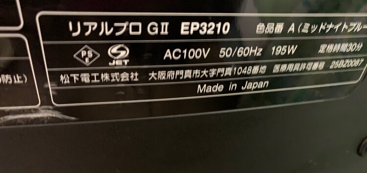 マッサージチェア　リアルプロGⅡ EP3210（家電）の商品画像 - 査定依頼日：2025年5月19日 - 最高査定価格：3,000円