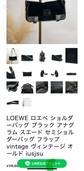 ロエベです。商品は写真のとおり（ブランドバッグ）の商品画像 - 査定依頼日：2025年9月10日 - 最高査定価格：20,000円