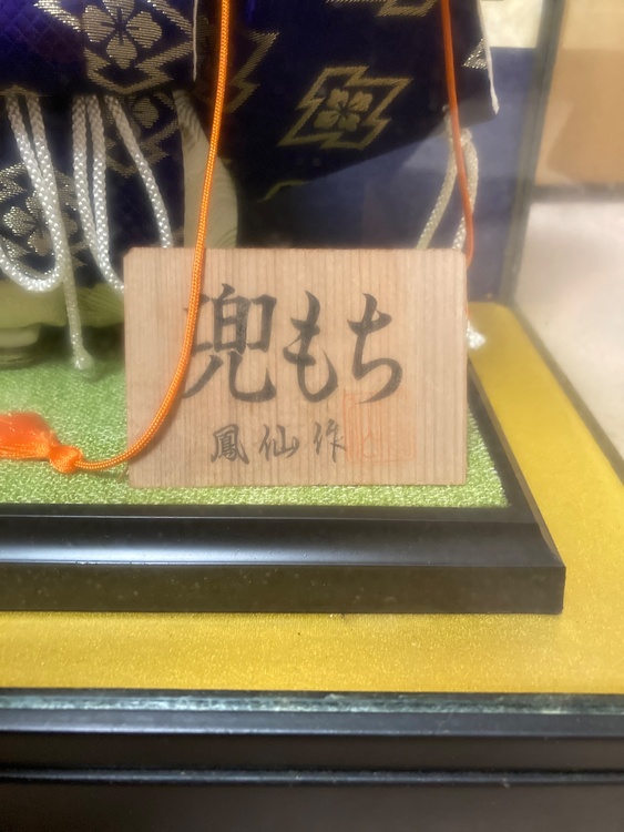 兜もち（美術品・骨董品）の商品画像 - 査定依頼日：2026年8月11日 - 最高査定価格：3,000円