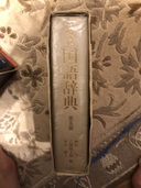 岩波 国語辞典 第5版（古本）の商品画像 - 査定依頼日：2020年5月25日