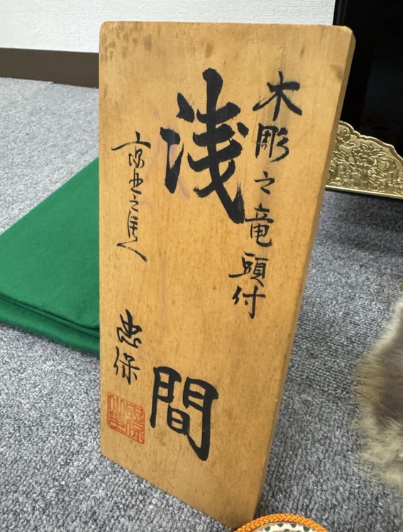 忠保作 浅間 五月人形 兜飾り 黄金造り 鞍馬 甲冑 鎧飾り（美術品・骨董品）の商品画像 - 査定依頼日：2025年10月7日 - 最高査定価格：3,000円