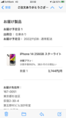 	 iPhone 14 256GB スターライト（スマホ）の商品画像 - 査定依頼日：2022年11月27日 - 最高査定価格：110,000円