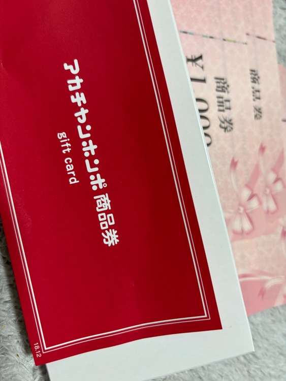 アカチャンホンポ（チケット・金券）の商品画像 - 査定依頼日：2026年1月20日 - 最高査定価格：9,500円