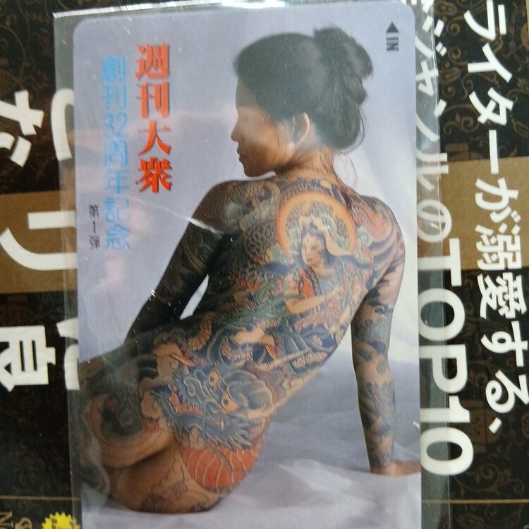 週間大衆創刊32周年記念テレフォンカード モデルは刺青女（チケット・金券）の商品画像 - 査定依頼日：2026年8月18日 - 最高査定価格：100,000円