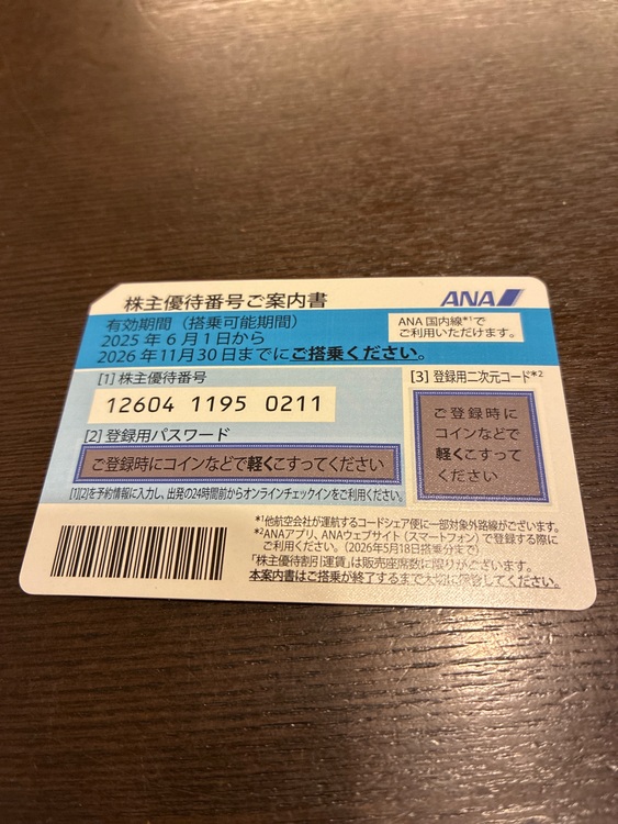 ANA株主優待（チケット・金券）の商品画像 - 査定依頼日：2025年8月15日 - 最高査定価格：100円