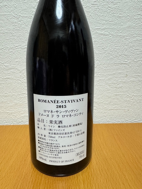 ロマネサンヴィヴァン2015（お酒）の商品画像 - 査定依頼日：2025年8月19日 - 最高査定価格：420,000円