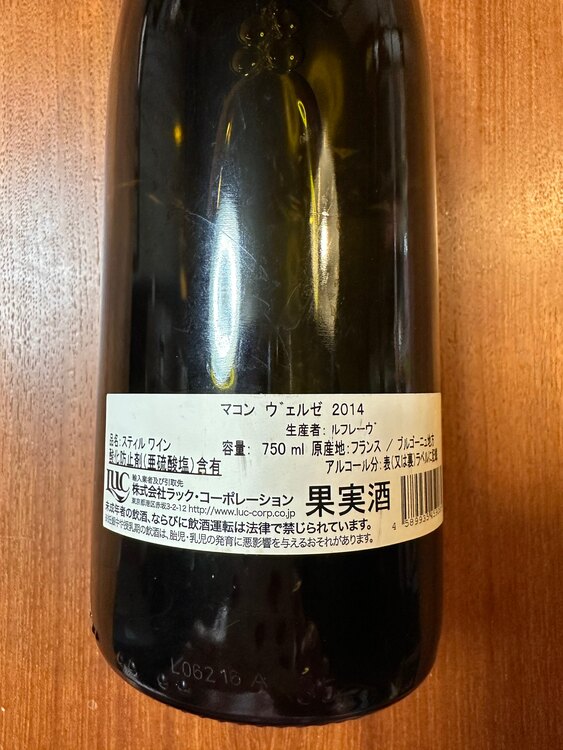 ドメーヌ ルフレーヴ マコン・ヴェルゼ 2014（お酒）の商品画像 - 査定依頼日：2025年3月26日 - 最高査定価格：4,000円