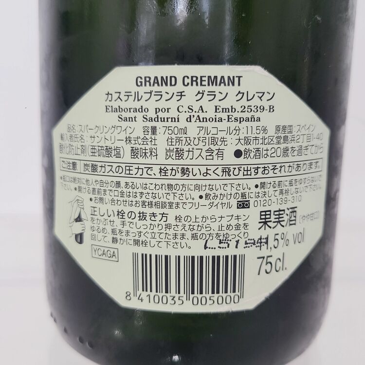 カステルブランチ グラン クレマン（お酒）の商品画像 - 査定依頼日：2025年8月19日 - 最高査定価格：50円