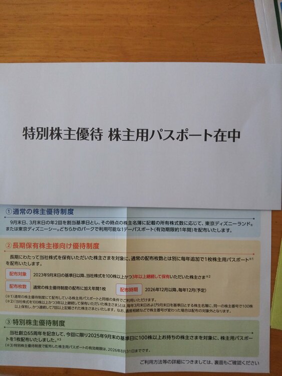 株主優待ディズニーランド/ディズニーシーどちらかの1デーパスポート（チケット・金券）の商品画像 - 査定依頼日：2025年12月12日 - 最高査定価格：8,000円