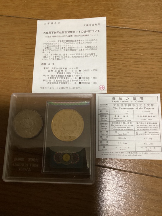 天皇陛下即位記念10万円金貨と五百円白銅貨（金・貴金属）の商品画像 - 査定依頼日：2026年2月9日 - 最高査定価格：810,000円