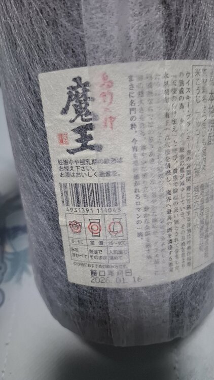 焼酎 魔王（お酒）の商品画像 - 査定依頼日：2026年10月6日 - 最高査定価格：5,000円