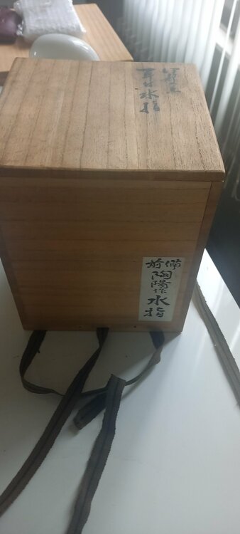 備前焼　水指　陶陽作　木箱あり　（美術品・骨董品）の商品画像 - 査定依頼日：2026年2月9日 - 最高査定価格：2,000円