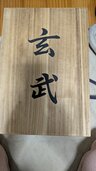 玄武 水晶美術工芸品（美術品・骨董品）の商品画像 - 査定依頼日：2026年7月23日 - 最高査定価格：3,000円