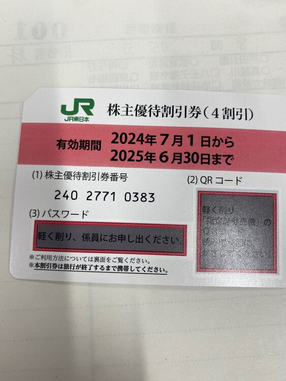 JR東日本2024年度株主優待券7枚（チケット・金券）の商品画像 - 査定依頼日：2025年5月18日 - 最高査定価格：800円
