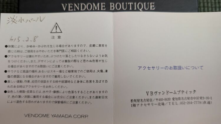 ヴァンドームブティック　淡水パールネックレとピアス'（宝石）の商品画像 - 査定依頼日：2025年8月28日 - 最高査定価格：5,000円