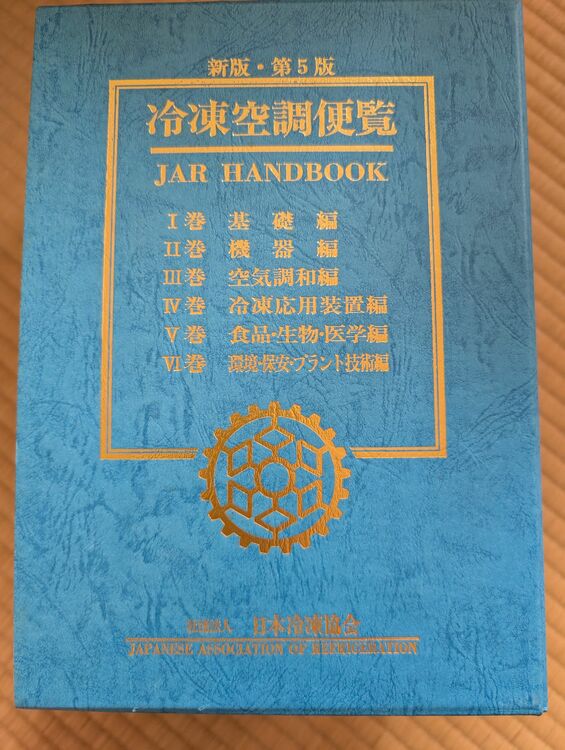 冷凍空調便覧（古本）の商品画像 - 査定依頼日：2025年8月15日 - 最高査定価格：350円