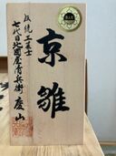 雛人形七段飾り、京雛伝統工芸士北國屋清兵衛慶山作（印章あり）、付属品完備（美術品・骨董品）の商品画像 - 査定依頼日：2025年11月29日 - 最高査定価格：2,000円