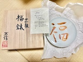 中尾万作　サビ抜 福鉢（美術品・骨董品）の商品画像 - 査定依頼日：2026年8月25日 - 最高査定価格：1,000円