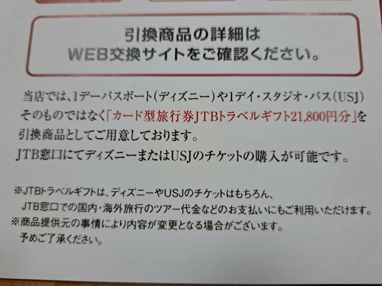 JTB ディズニーランドorUSJペアチケット引換券（チケット・金券）の商品画像 - 査定依頼日：2026年9月28日 - 最高査定価格：100,000円